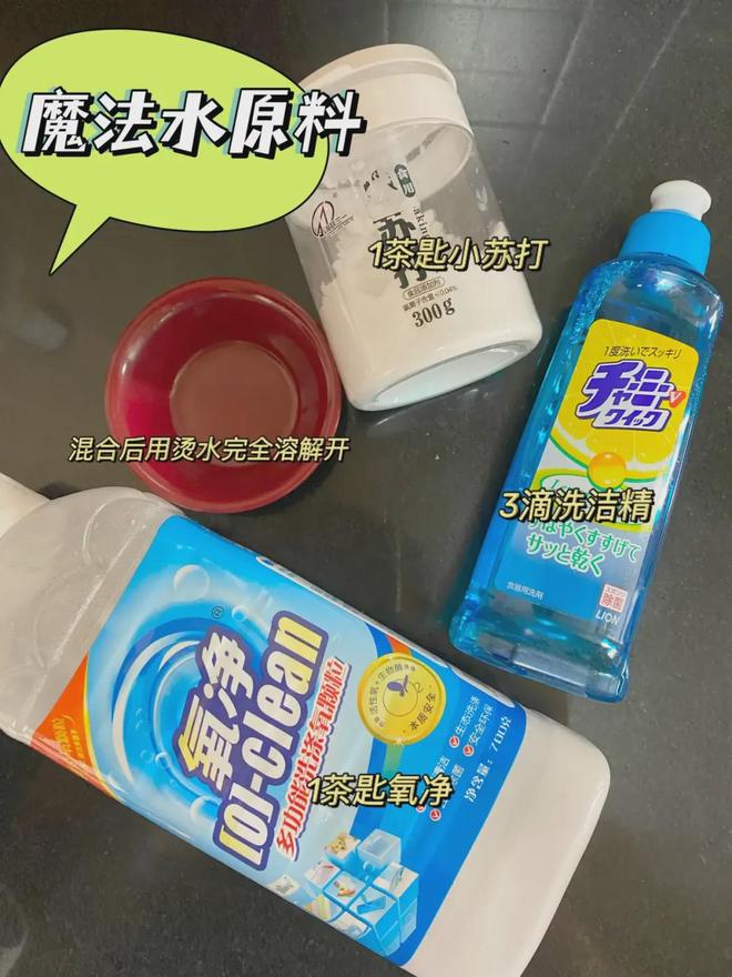 清洁好物——氧净！用法大全（2025新编）pg电子入口洗衣伴侣？溶油大师？以一抵百的(图6)